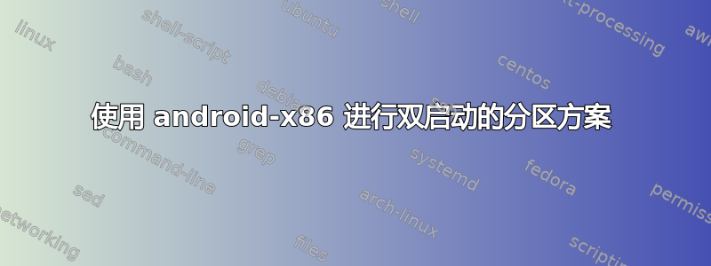 使用 android-x86 进行双启动的分区方案