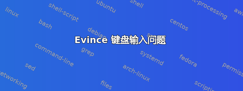 Evince 键盘输入问题