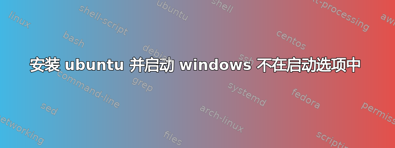 安装 ubuntu 并启动 windows 不在启动选项中