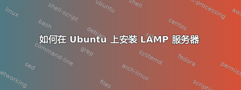 如何在 Ubuntu 上安装 LAMP 服务器