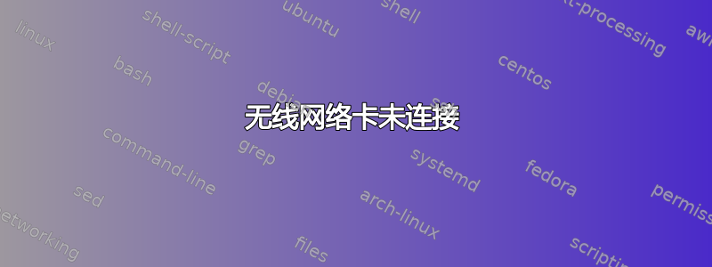 无线网络卡未连接