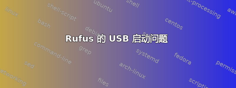 Rufus 的 USB 启动问题