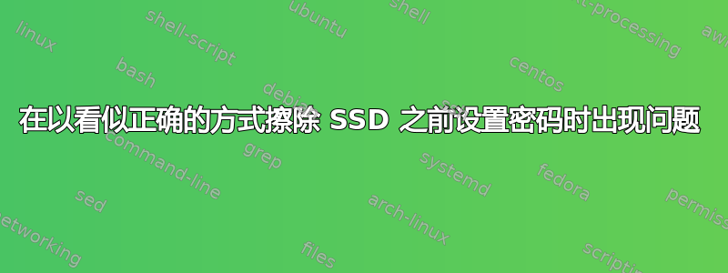 在以看似正确的方式擦除 SSD 之前设置密码时出现问题