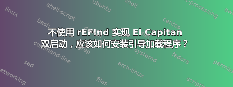 不使用 rEFInd 实现 El Capitan 双启动，应该如何安装引导加载程序？