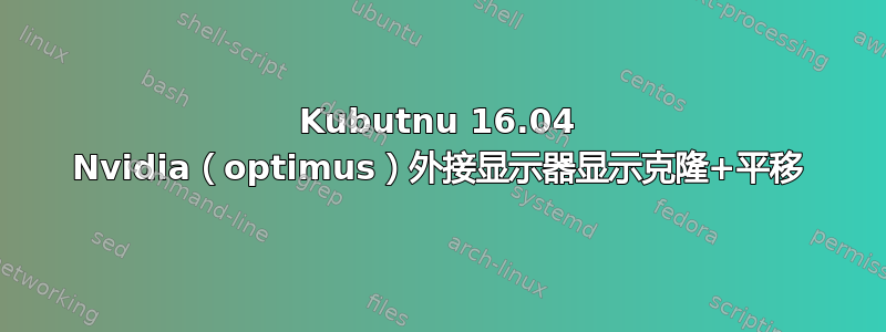 Kubutnu 16.04 Nvidia（optimus）外接显示器显示克隆+平移