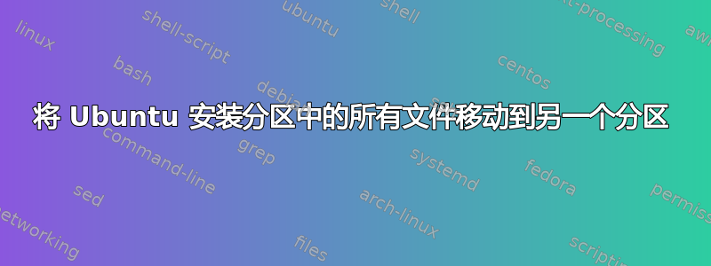 将 Ubuntu 安装分区中的所有文件移动到另一个分区