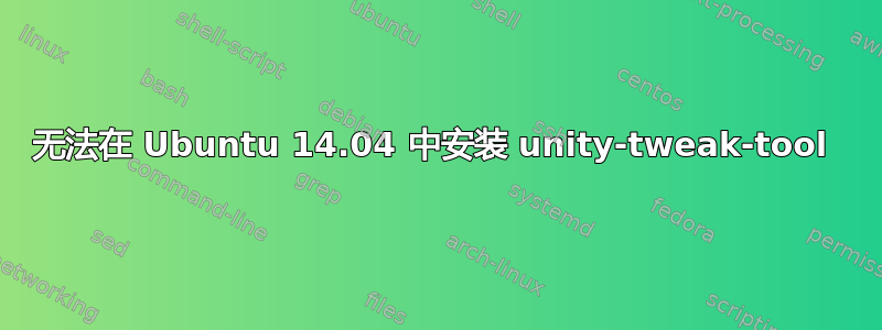 无法在 Ubuntu 14.04 中安装 unity-tweak-tool 