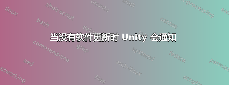 当没有软件更新时 Unity 会通知