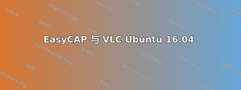 EasyCAP 与 VLC Ubuntu 16.04