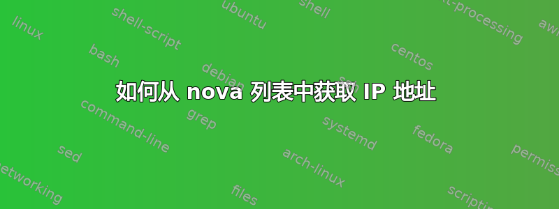 如何从 nova 列表中获取 IP 地址