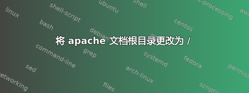 将 apache 文档根目录更改为 /