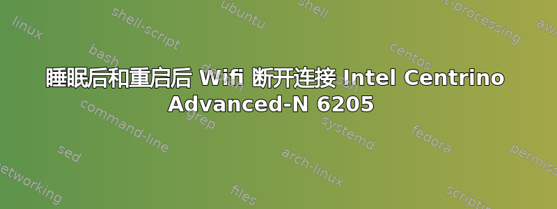 睡眠后和重启后 Wifi 断开连接 Intel Centrino Advanced-N 6205 