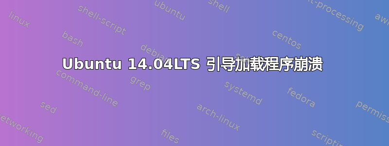 Ubuntu 14.04LTS 引导加载程序崩溃