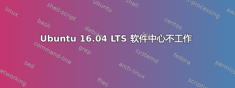 Ubuntu 16.04 LTS 软件中心不工作