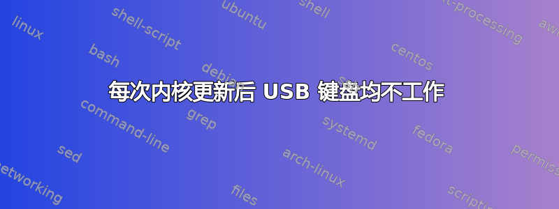 每次内核更新后 USB 键盘均不工作