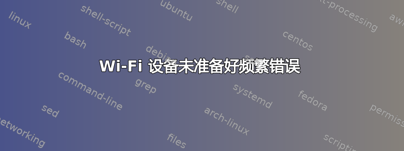 Wi-Fi 设备未准备好频繁错误