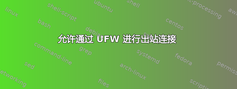 允许通过 UFW 进行出站连接