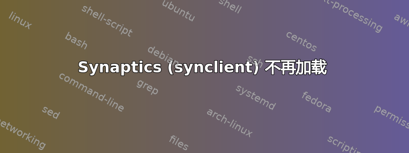 Synaptics (synclient) 不再加载