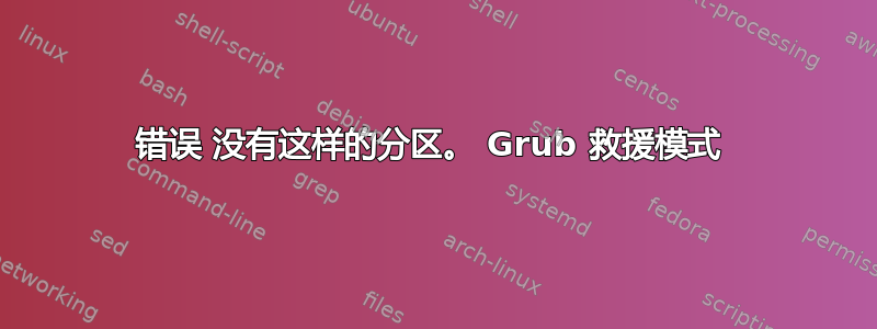 错误 没有这样的分区。 Grub 救援模式 