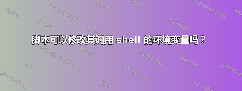 脚本可以修改其调用 shell 的环境变量吗？