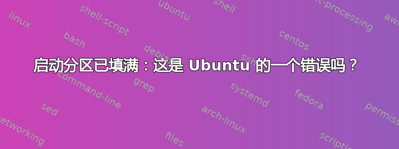 启动分区已填满：这是 Ubuntu 的一个错误吗？