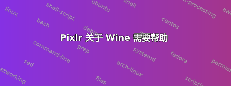 Pixlr 关于 Wine 需要帮助