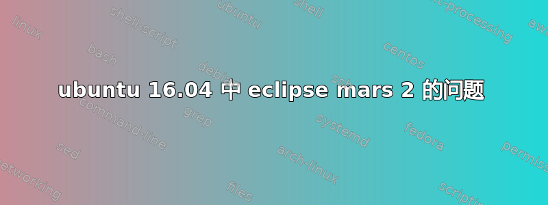 ubuntu 16.04 中 eclipse mars 2 的问题