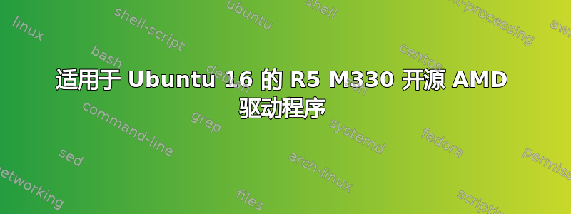 适用于 Ubuntu 16 的 R5 M330 开源 AMD 驱动程序