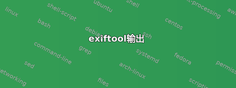 exiftool输出