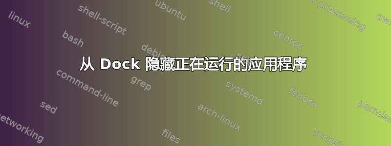 从 Dock 隐藏正在运行的应用程序