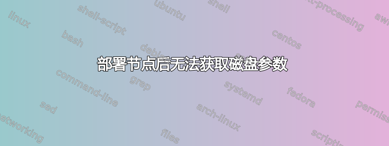 部署节点后无法获取磁盘参数