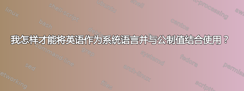 我怎样才能将英语作为系统语言并与公制值结合使用？