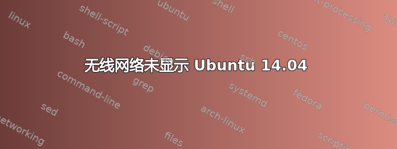 无线网络未显示 Ubuntu 14.04