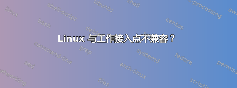 Linux 与工作接入点不兼容？