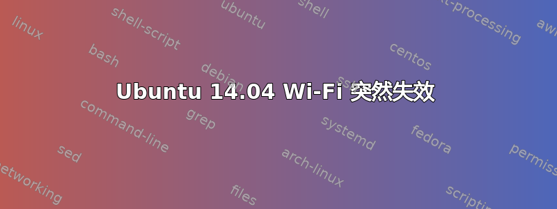 Ubuntu 14.04 Wi-Fi 突然失效