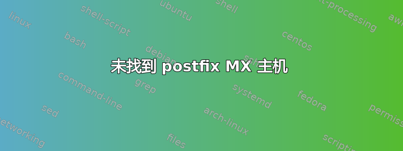 未找到 postfix MX 主机