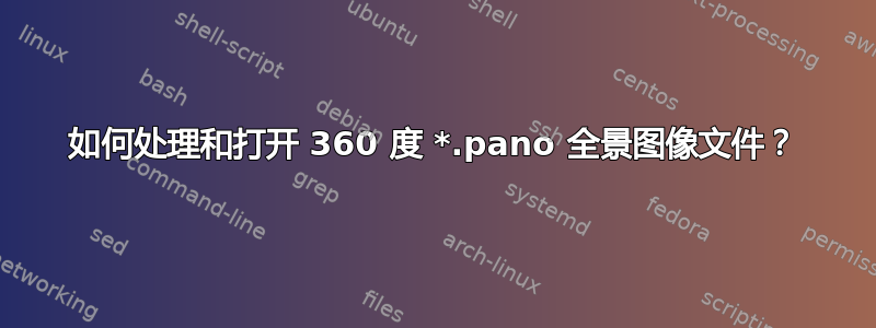 如何处理和打开 360 度 *.pano 全景图像文件？