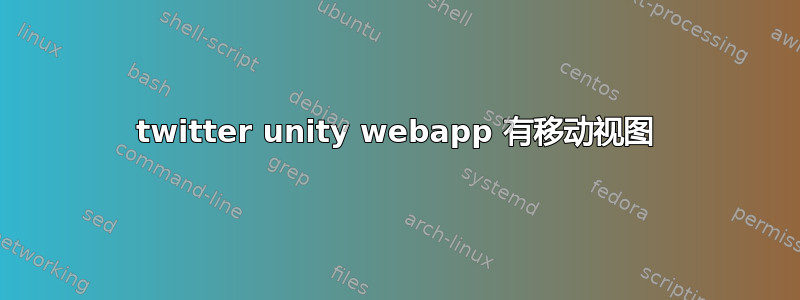 twitter unity webapp 有移动视图