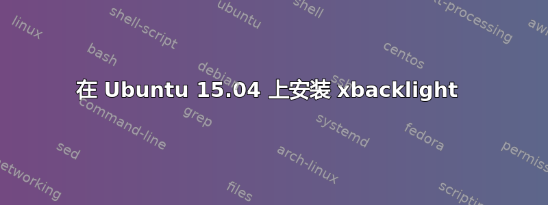 在 Ubuntu 15.04 上安装 xbacklight 