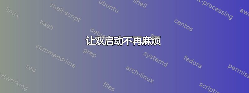 让双启动不再麻烦