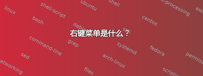 右键菜单是什么？