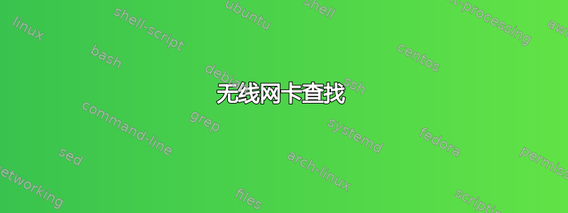 无线网卡查找