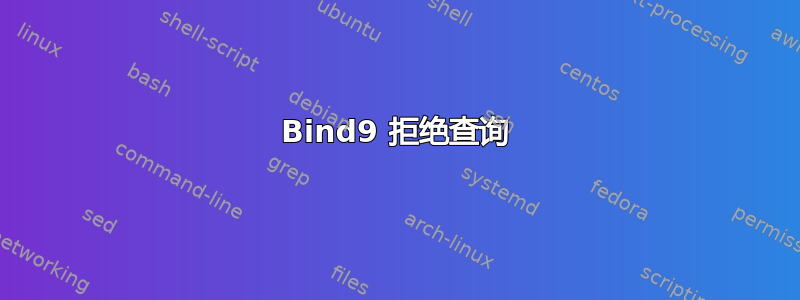 Bind9 拒绝查询