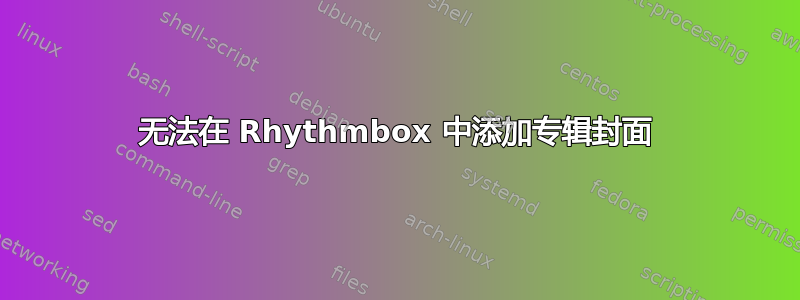 无法在 Rhythmbox 中添加专辑封面