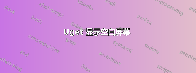 Uget 显示空白屏幕