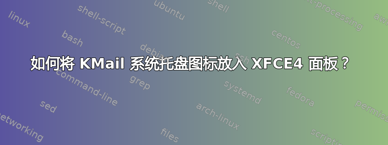 如何将 KMail 系统托盘图标放入 XFCE4 面板？