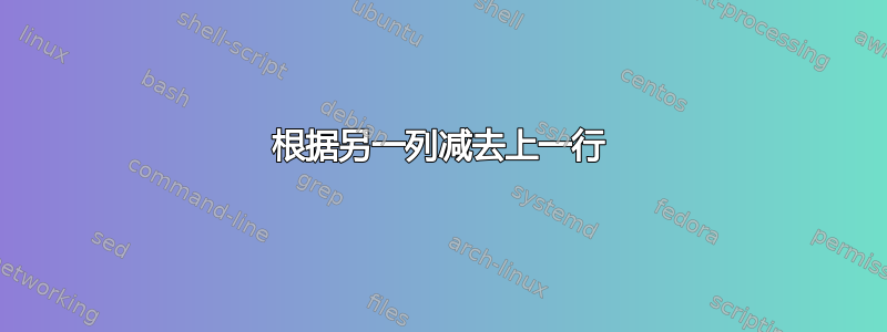 根据另一列减去上一行