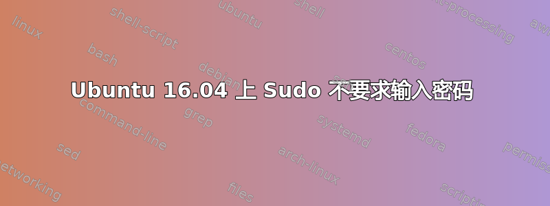 Ubuntu 16.04 上 Sudo 不要求输入密码