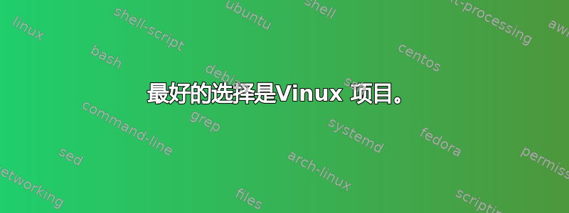 最好的选择是Vinux 项目。