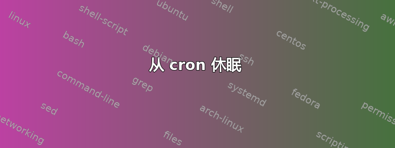 从 cron 休眠